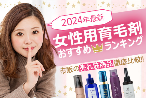 2024年最新】女性用育毛剤おすすめランキング！市販の売れ筋商品を徹底比較