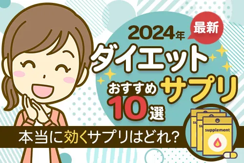 2024年最新】ダイエットサプリのおすすめ10選！本当に効くサプリはどれ？