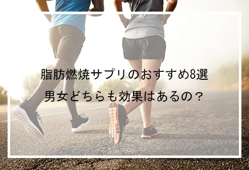 脂肪燃焼サプリのおすすめ8選！【2024年最新】男性と女性どちらにも効果はある？